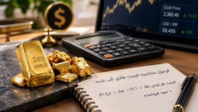 نحوه محاسبه قیمت طلای آب شده؛ راهنمای خرید مطمئن