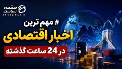 مهم‌ترین اخباراقتصادی 24 ساعت گذشته، امروز یکشنبه 1 شهریور