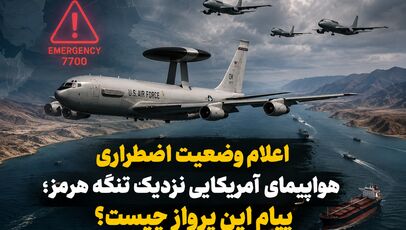 اعلام وضعیت اضطراری هواپیمای آمریکایی نزدیک تنگه هرمز؛ پیام این پرواز چیست؟