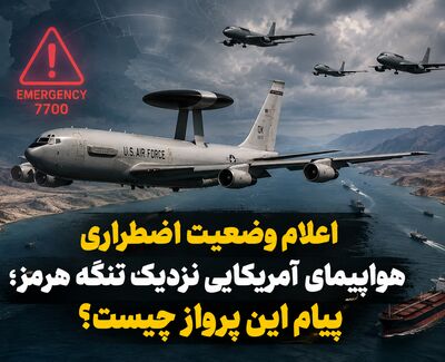 اعلام وضعیت اضطراری هواپیمای آمریکایی نزدیک تنگه هرمز؛ پیام این پرواز چیست؟