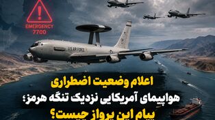 اعلام وضعیت اضطراری هواپیمای آمریکایی نزدیک تنگه هرمز؛ پیام این پرواز چیست؟