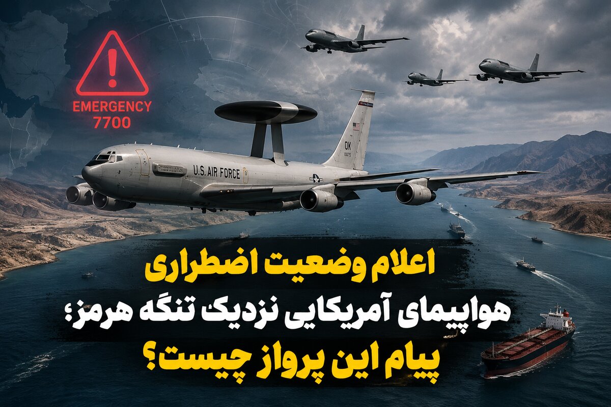اعلام وضعیت اضطراری هواپیمای آمریکایی نزدیک تنگه هرمز؛ پیام این پرواز چیست؟