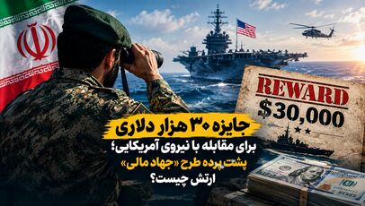 جایزه ۳۰ هزار دلاری برای مقابله با نیروی آمریکایی؛ پشت پرده طرح «جهاد مالی» ارتش چیست؟
