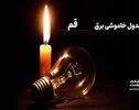 برنامه قطعی برق قم امروز  پنجشنبه ۲ مهر ۱۴۰۵