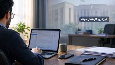 آیین‌نامه جنجالی دولت برای کارمندان؛ از دورکاری اجباری تا محدودیت استفاده از خودرو