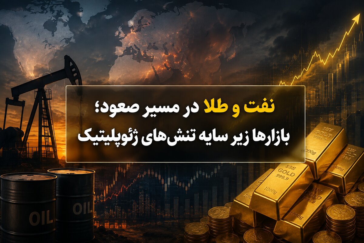 نفت و طلا در مسیر صعود؛ بازارها زیر سایه تنش‌های ژئوپلیتیک