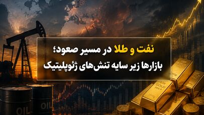 نفت و طلا در مسیر صعود؛ بازارها زیر سایه تنش‌های ژئوپلیتیک