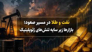 نفت و طلا در مسیر صعود؛ بازارها زیر سایه تنش‌های ژئوپلیتیک