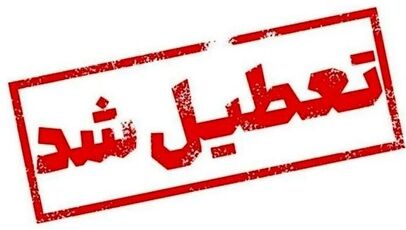تداوم موج گرمای تابستان؛ کدام استان ها دوشنبه ۲۹ تیرماه ۱۴۰۵ تعطیل هستند