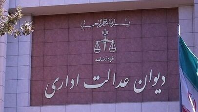 رأی مهم دیوان عدالت درباره حقوق بازنشستگان ایثارگر؛ «آخرین حقوق» جایگزین میانگین دو سال آخر شد