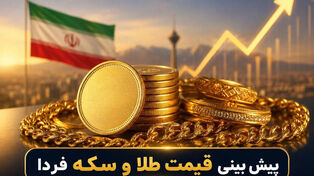 پیش‌بینی قیمت طلا و سکه فردا سه‌شنبه ۲۱ مهر ۱۴۰۵