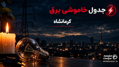 جدول قطعی برق کرمانشاه  فردا دوشنبه 23 شهریور 1405 | برنامه خاموشی مناطق کرمانشاه 