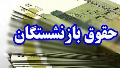 احکام حقوق بازنشستگان در مسیر اصلاح؛ آیا مابه‌التفاوت‌ها به نیمه دوم سال می‌رسد؟