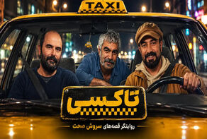 خلاصه داستان و بیوگرافی بازیگران سریال تاکسی + عکس ها