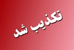 استانداری کرمان شایعه هدف قرار گرفتن ۵ نقطه در استان را تکذیب کرد