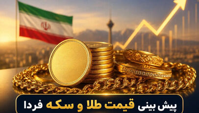 پیش بینی قیمت طلا و سکه شنبه ۱۱ مهر ۱۴۰۵