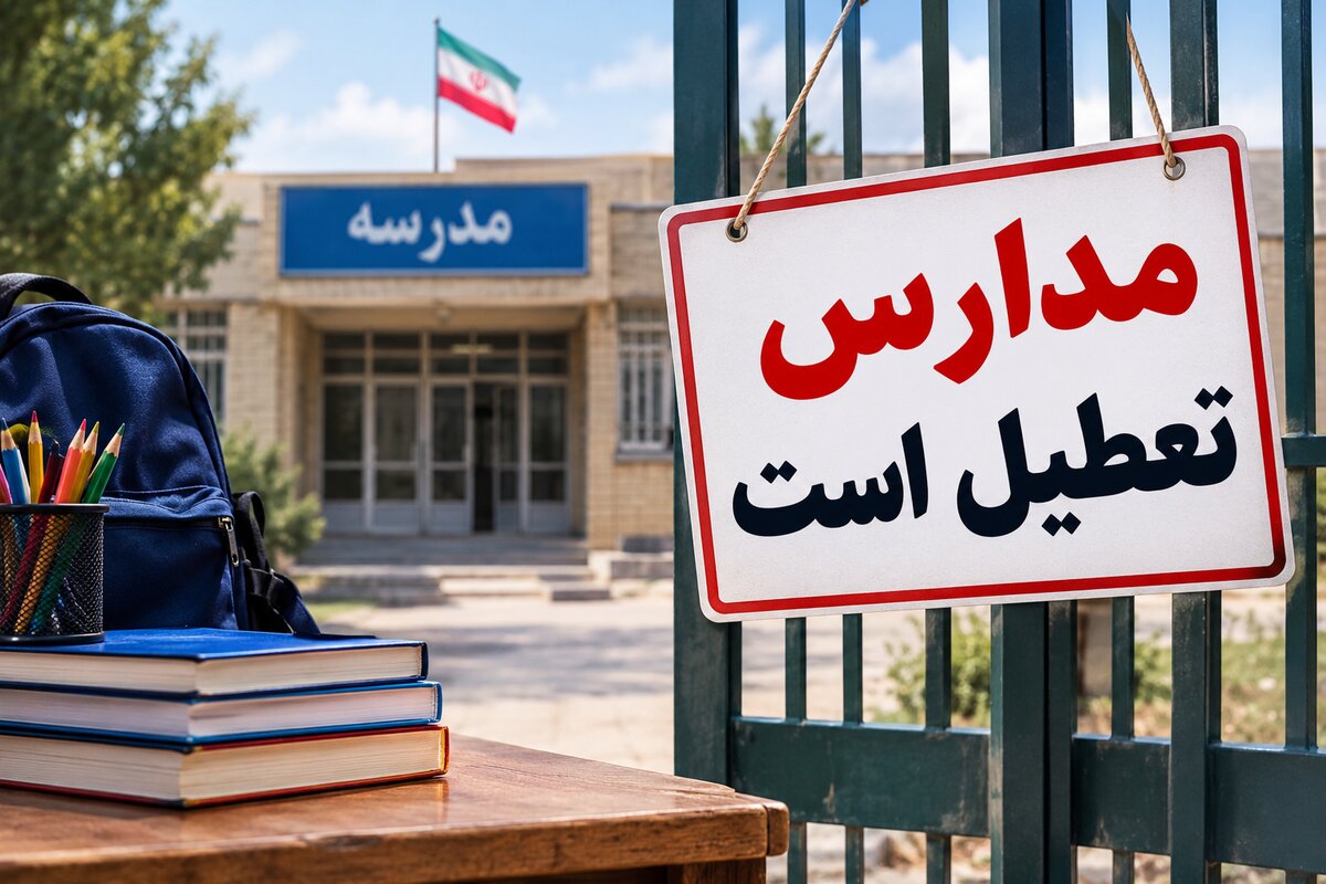 تعطیلی مدارس استان‌ها  فردا دوشنبه ۴ آبان ۱۴۰۵؛ آخرین وضعیت استان‌ها