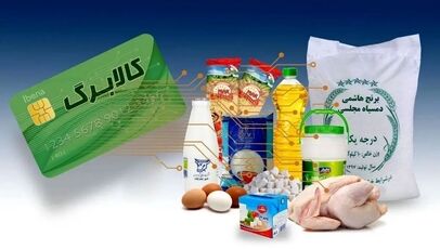 رقم افزایش کالابرگ اعلام شد/ کالابرگ جدید از فردا شارژ می‌شود