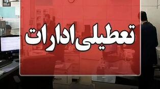 تعطیلی ادارات و بانکهای کردستان فردا چهارشنبه ۱۴ مرداد 1405