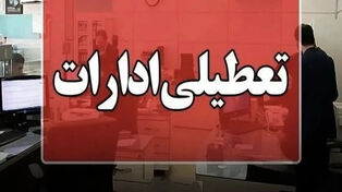 تعطیلی ادارات و بانکهای کردستان فردا چهارشنبه ۱۴ مرداد 1405