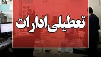 تعطیلی ادارات و بانکهای کردستان فردا چهارشنبه ۱۴ مرداد 1405