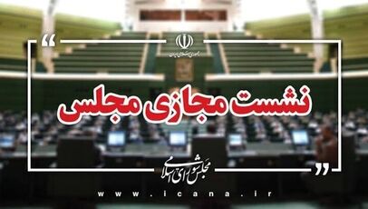 ۱۸۳ نماینده به کلیات طرح مقابله با نفوذ بیگانگان رأی مثبت دادند