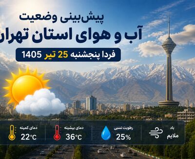 پیش‌بینی وضعیت آب و هوای استان تهران فردا پنجشنبه 25 تیر 1405