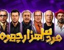 از «هزار چهره» تا «سه‌هزار چهره»؛ وقتی بزرگ‌تر شدن عدد، جای خلاقیت را نمی‌گیرد