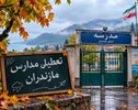 آیا مدارس مازندران شنبه ۹ آبان ۱۴۰۵ تعطیل است؟
