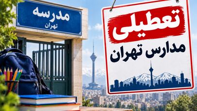 تعطیلی مدارس تهران فردا یکشنبه ۳ آبان ۱۴۰۵؛ آخرین وضعیت