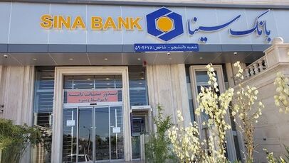 بانک سینا پنجشنبه ۳۰ مهر باز است؟ ساعت کاری شعب
