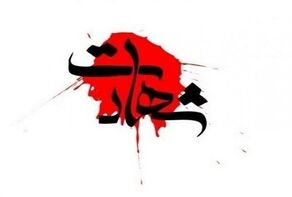 شهادت ستوان‌سوم حمید زارعی حاجی‌آبادی در پی حملات هوایی رژیم صهیونیستی و آمریکا