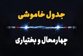 جدول خاموشی برق چهارمحال‌ و بختیاری‌ دوشنبه ۲۲ تیر ۱۴۰۵ + جدول قطعی برق شهرکرد