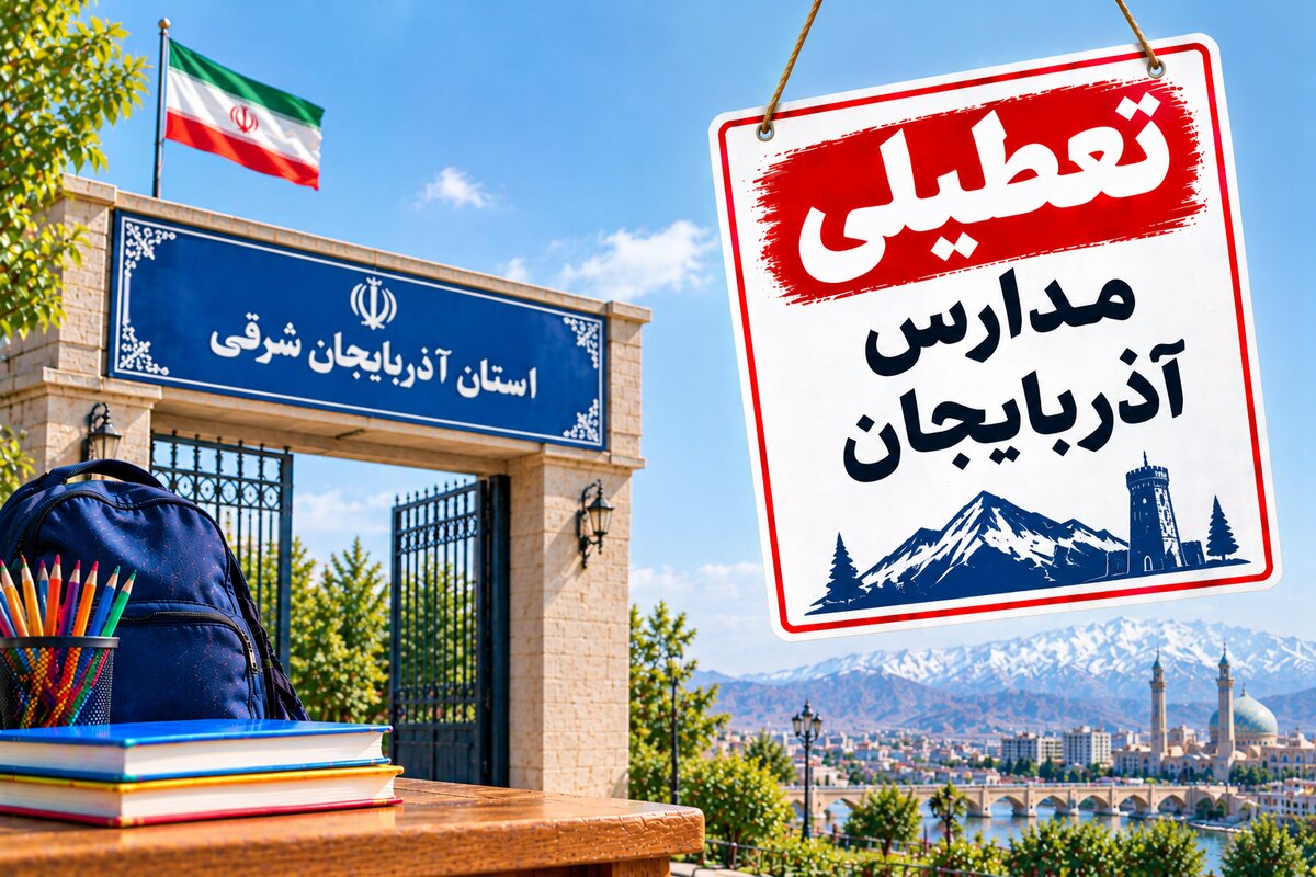 تعطیلی مدارس آذربایجان شرقی فردا سه‌شنبه ۵ آبان؟