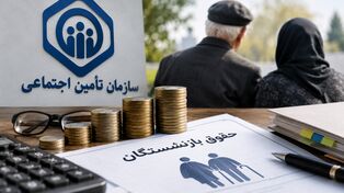 ترمیم حقوق بازنشستگان در شهریور ۱۴۰۵؛ آخرین وضعیت متناسب‌سازی، معوقات و حقوق مهر