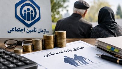 فیش حقوقی شهریور ۱۴۰۵ بازنشستگان تأمین اجتماعی صادر شد