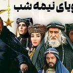 دانلود سریال رویای نیمه شب قسمت ۲۱ از شبکه سه سیما / پخش آنلاین سریال رویای نیمه شب قسمت ۲۱