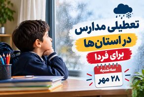 تعطیلی مدارس خوزستان فردا سه‌شنبه ۲۸ مهر ۱۴۰۵؛ آخرین وضعیت اهواز و شهرستان‌ها