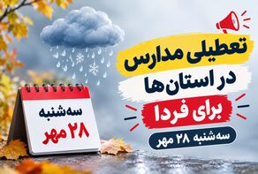  تعطیلی مدارس خراسان رضوی فردا سه‌شنبه ۲۸ مهر ۱۴۰۵؛ آخرین وضعیت مشهد و شهرستان‌ها