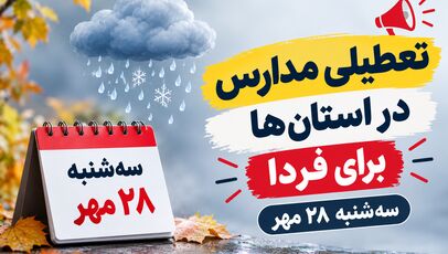  تعطیلی مدارس خراسان رضوی فردا سه‌شنبه ۲۸ مهر ۱۴۰۵؛ آخرین وضعیت مشهد و شهرستان‌ها