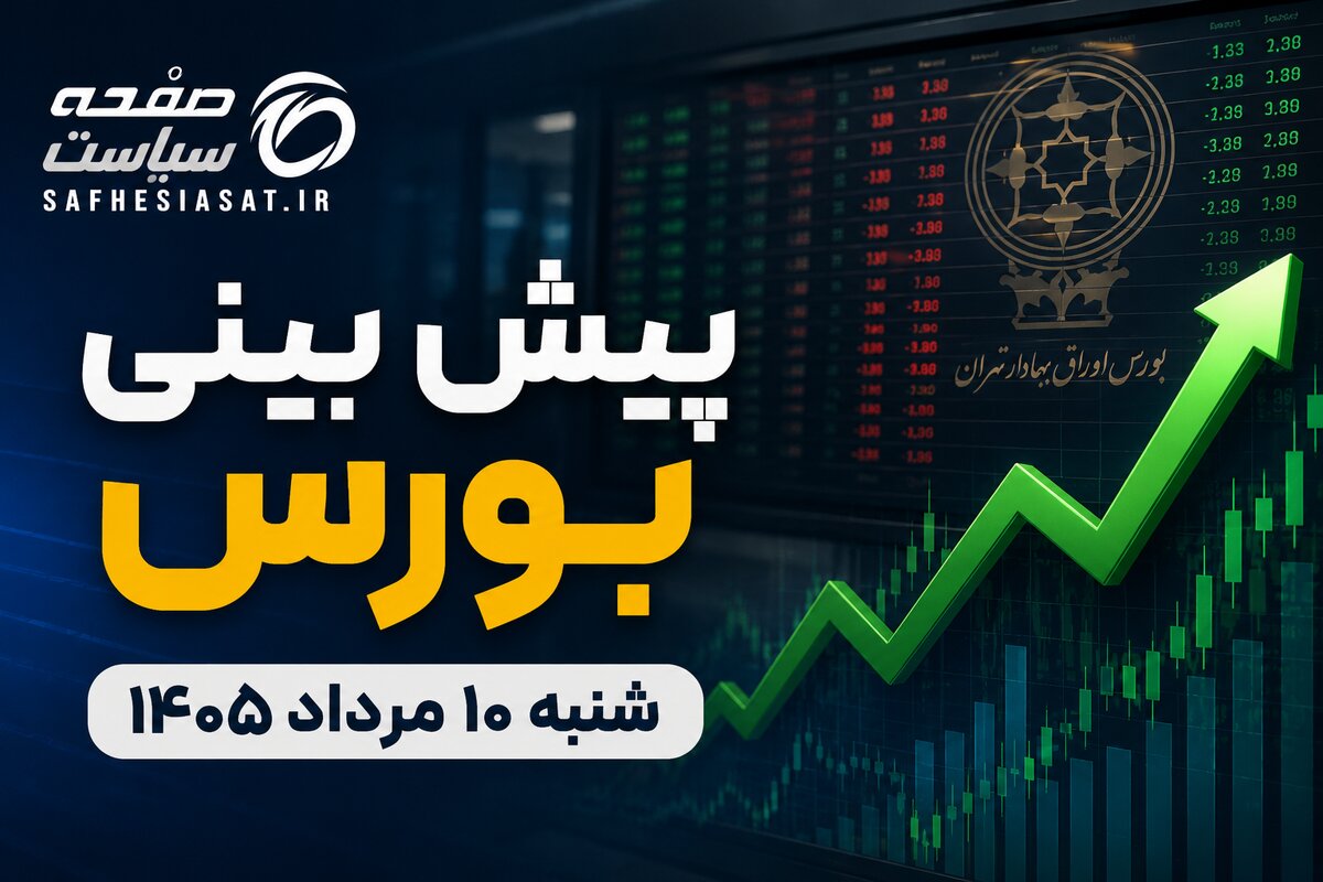 پیش بینی بورس شنبه ۱۰ مرداد ۱۴۰۵؛ بازار سهام از شوک سیاسی عبور می‌کند؟