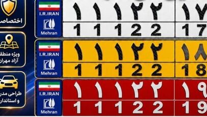 پلاک اختصاصی منطقه آزاد مهران با همکاری پلیس راهور آماده شد