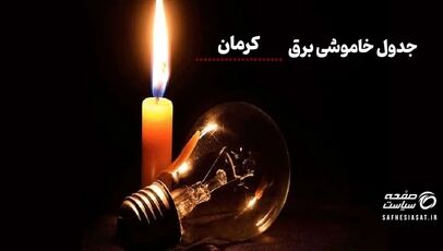 جدول خاموشی برق کرمان امروز یکشنبه ۱۱ مرداد ۱۴۰۵