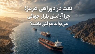 نفت در دوراهی هرمز؛ چرا آرامش بازار جهانی می‌تواند موقتی باشد؟