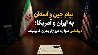 پیام چین و آسه‌آن به ایران و آمریکا؛ دیپلماسی تنها راه خروج از بحران خاورمیانه
