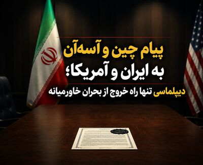 پیام چین و آسه‌آن به ایران و آمریکا؛ دیپلماسی تنها راه خروج از بحران خاورمیانه