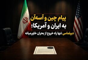 پیام چین و آسه‌آن به ایران و آمریکا؛ دیپلماسی تنها راه خروج از بحران خاورمیانه