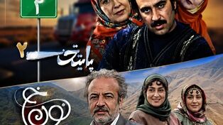 پخش مجموعه‌های پایتخت ۲ و نون خ از شبکه نمایش