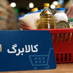 امکان ثبت درخواست اعتبار کالابرگ از طریق بله فراهم شد