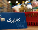 امکان ثبت درخواست اعتبار کالابرگ از طریق بله فراهم شد